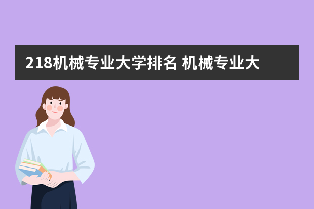 218机械专业大学排名 机械专业大学排名